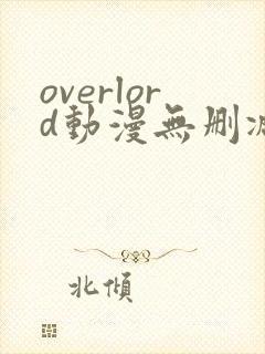 overlord动漫无删减在线播放全集