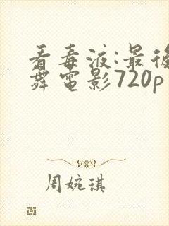 看毒液:最后一舞电影720p