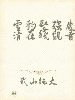 雪豹坚强岁月高清在线观看免费完整版