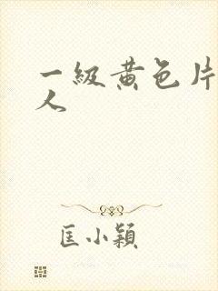 一级黄色片胖女人