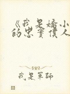 《我是娇小魅魔的忠实仆人》