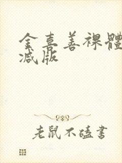 金喜善裸体无删减版