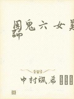 团鬼六 女美容师