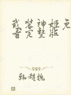 武装神姬免费观看完整版