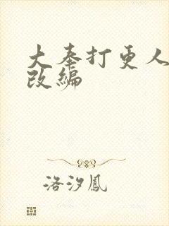 大奉打更人小说改编