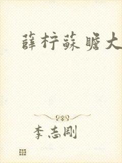 薛柠苏瞻大结局