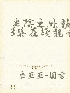 光阴之外动漫第3集在线观看