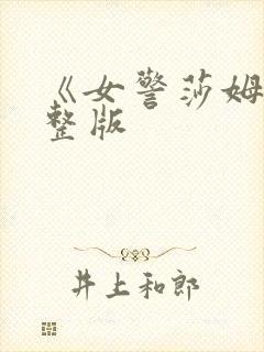 《女警莎姆》完整版封面