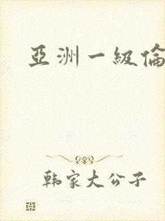 亚洲一级伦理片