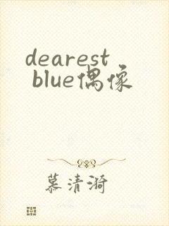dearest blue偶像