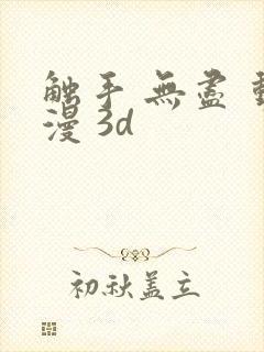 触手 无尽 动漫 3d