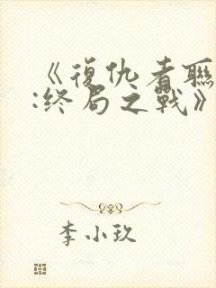 《复仇者联盟4:终局之战》国语