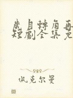 岁月转角再相逢短剧全集免费播放封面