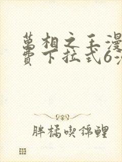 万相之王漫画免费下拉式6漫画 漫画封面