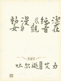 动漫《纯洁的修女》观看在线观看