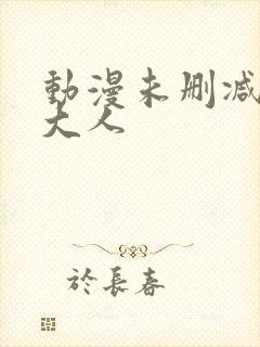 动漫未删减八尺大人