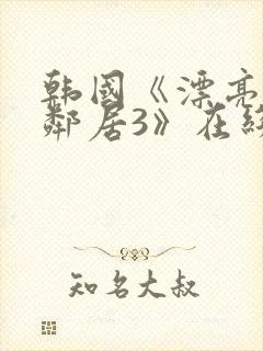 韩国《漂亮的女邻居3》在线