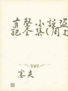 有声小说盗墓笔记全集(周建龙版)恋听网