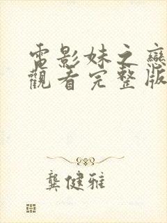 电影妹之恋在线观看完整版封面