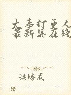 大奉打更人漫画最新集在线免费观看