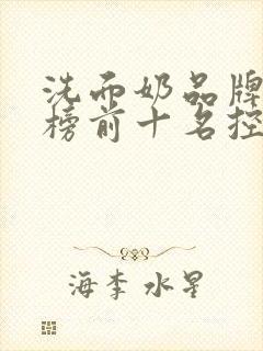 洗面奶品牌排行榜前十名控油