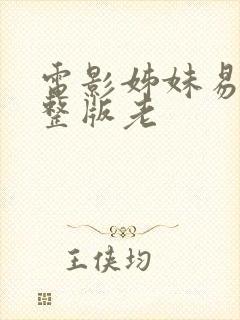 电影姊妹易嫁完整版老