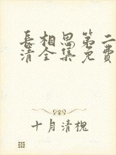 长相思第二季高清全集免费完整版