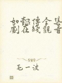 如懿传全集电视剧在线观看免费