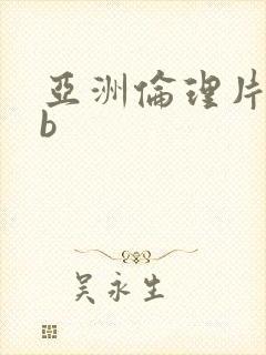 亚洲伦理片在线b封面