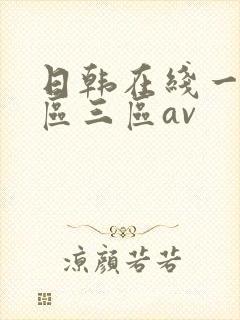 日韩在线一区二区三区av