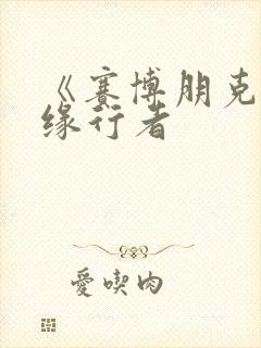 《赛博朋克:边缘行者封面