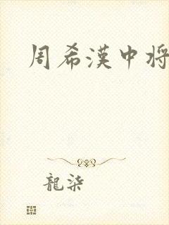 周希汉中将