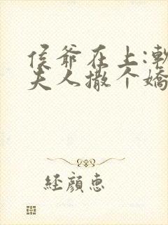 侯爷在上:软萌夫人撒个娇免费阅读