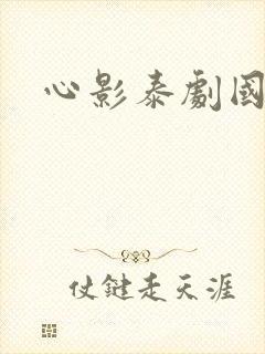 心影泰剧国语版