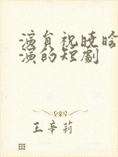 演员祝晓晗之前演的短剧