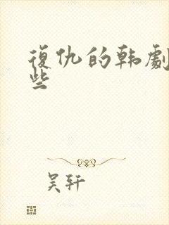 复仇的韩剧有哪些