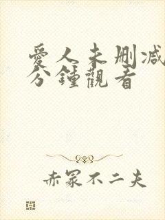 爱人未删减98分钟观看