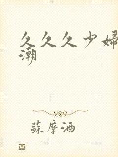 久久久少妇性高潮