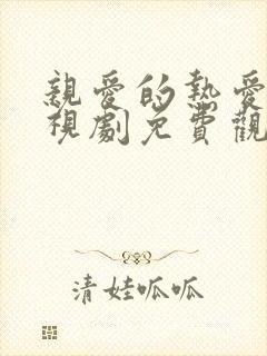 亲爱的热爱的电视剧免费观看高清