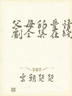 父母的爱情电视剧全集在线看