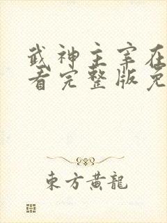 武神主宰在线观看完整版免费观看