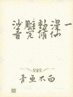 沙雕动漫一口气看完修仙