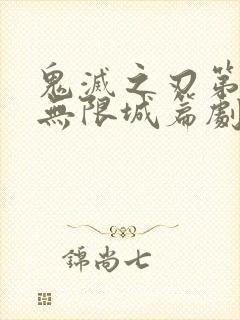 鬼灭之刃第四季无限城篇剧情