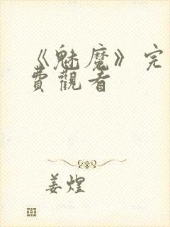 《魅魔》完整免费观看