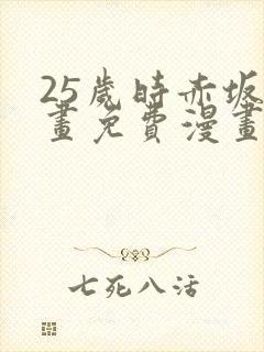 25岁时赤坂漫画免费漫画下拉式