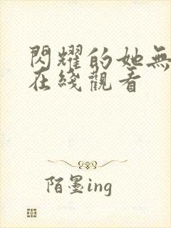 闪耀的她无删减在线观看封面