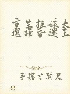 重生拒嫁太子她选择昏迷王爷守护一生