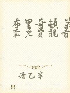 布里奇顿 第4季免费观看完整版