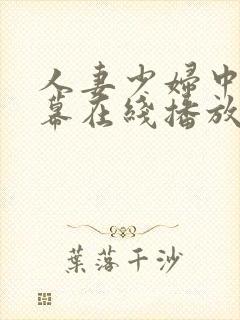 人妻少妇中文字幕在线播放