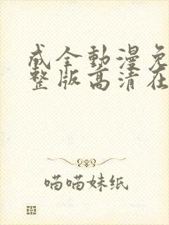 成全动漫免费完整版高清在线观看